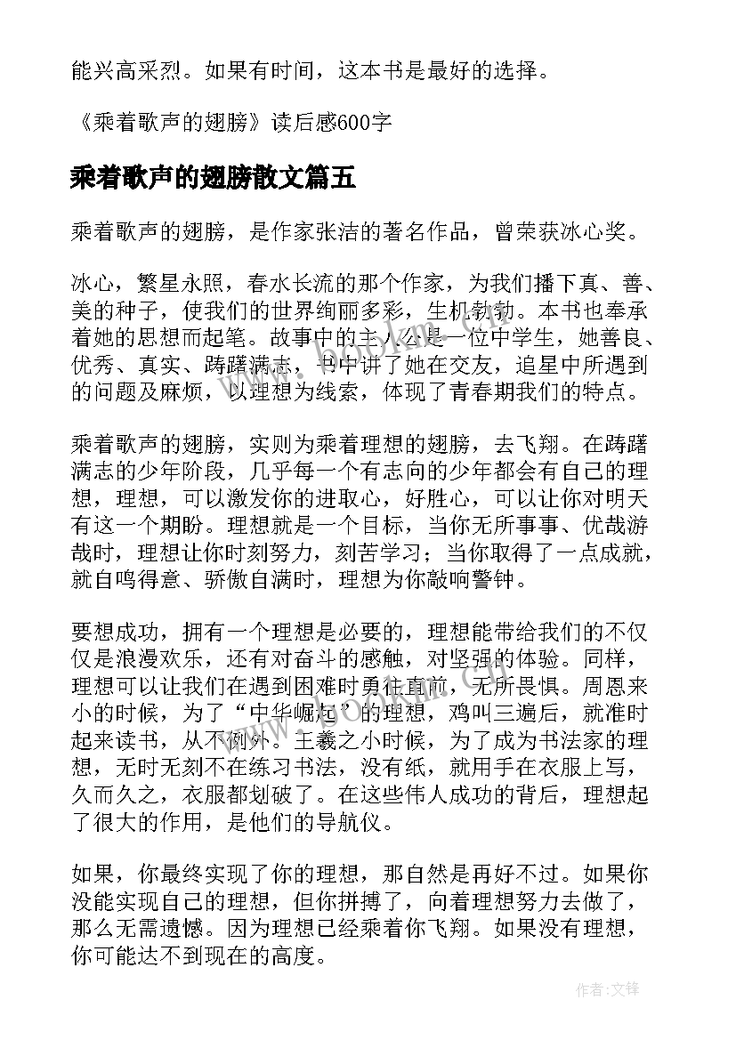 最新乘着歌声的翅膀散文(模板8篇)