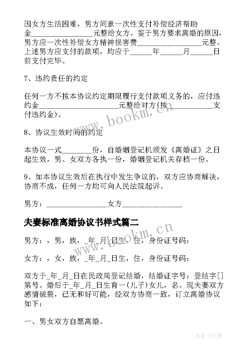 夫妻标准离婚协议书样式 夫妻标准离婚协议书(精选10篇)