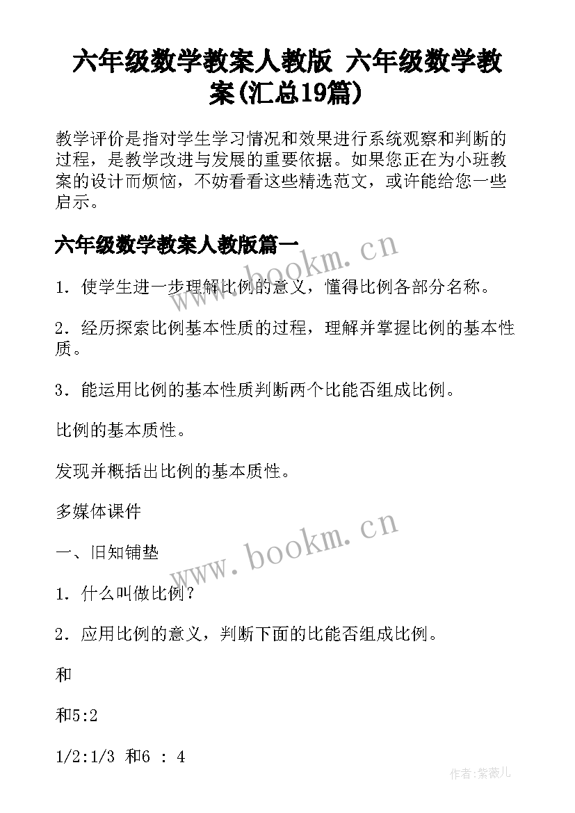 六年级数学教案人教版 六年级数学教案(汇总19篇)