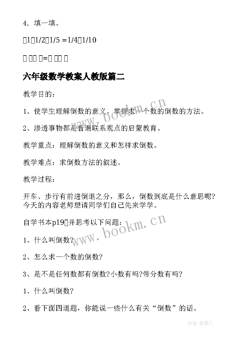 六年级数学教案人教版 六年级数学教案(汇总19篇)