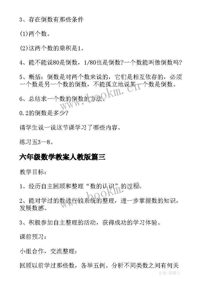 六年级数学教案人教版 六年级数学教案(汇总19篇)