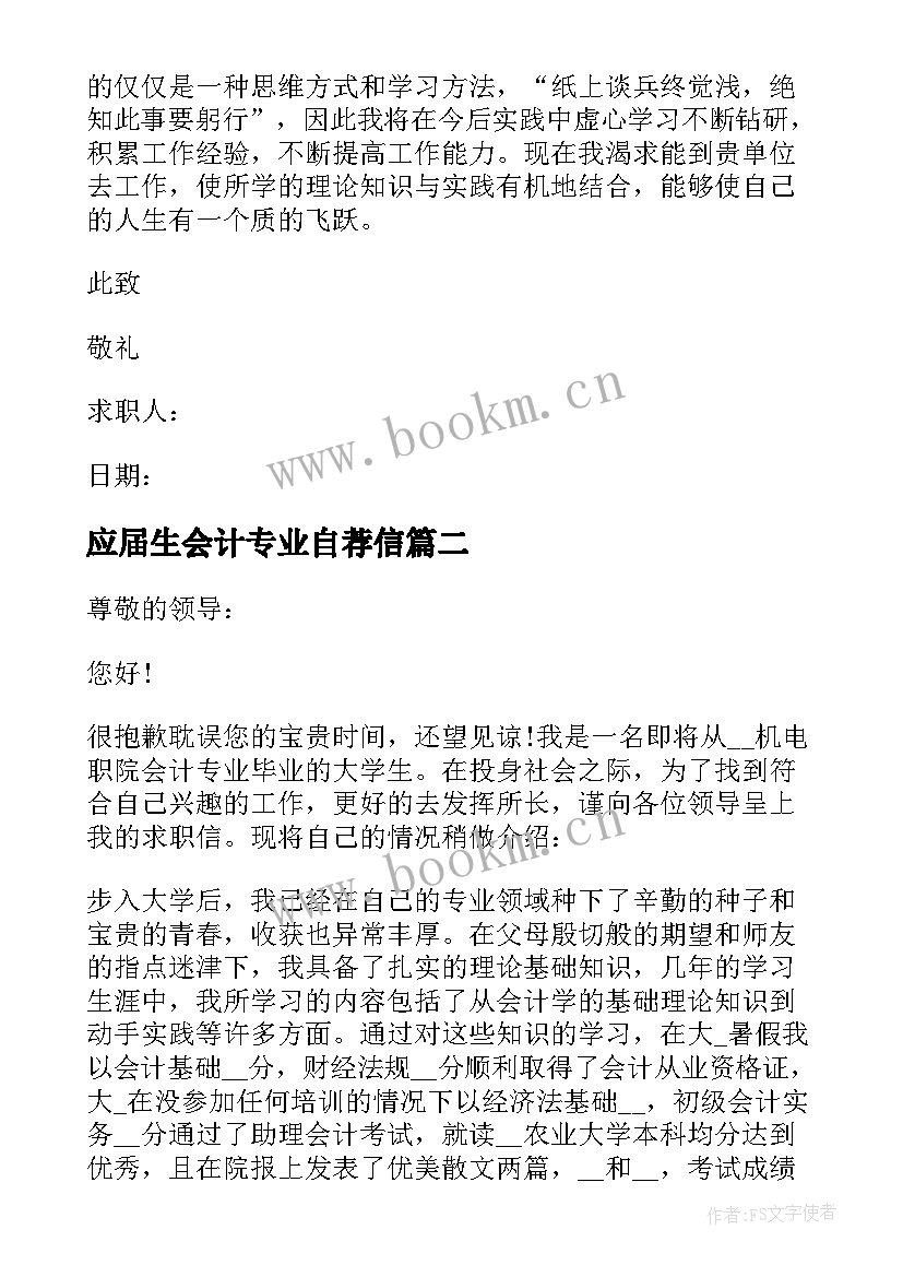 应届生会计专业自荐信(大全17篇)