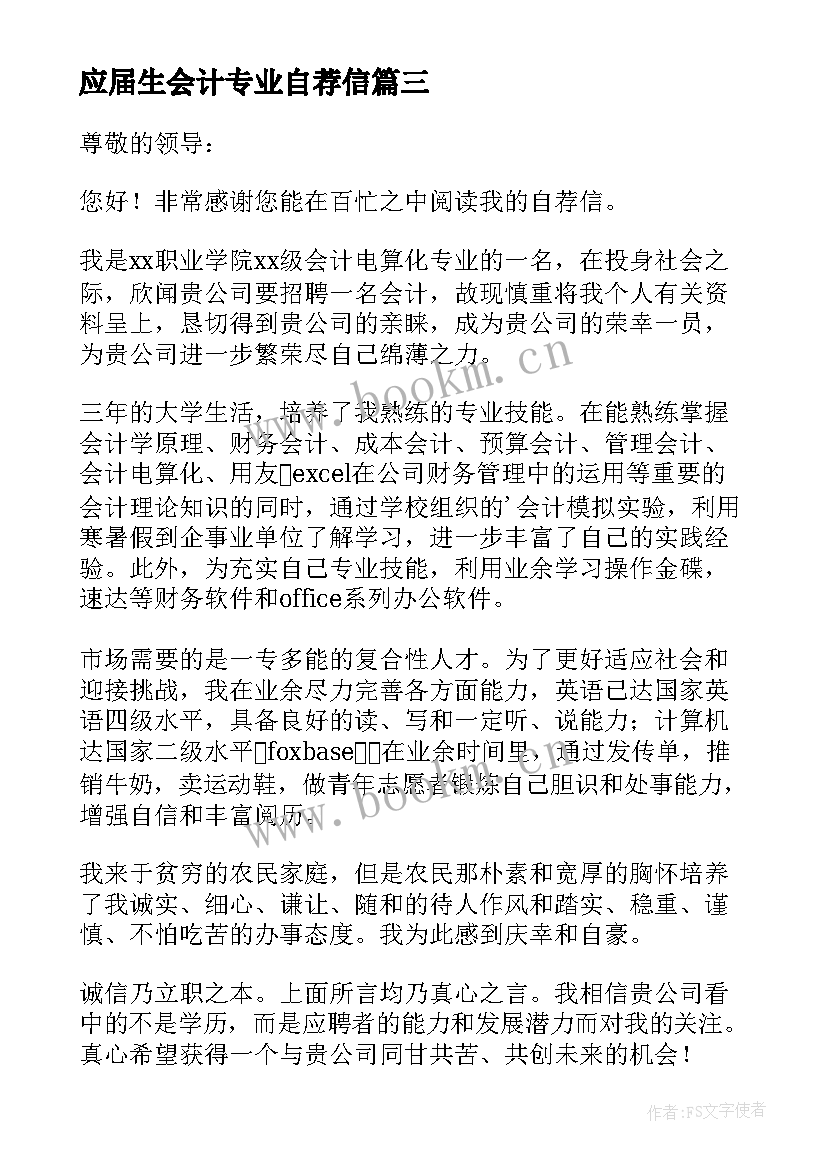 应届生会计专业自荐信(大全17篇)