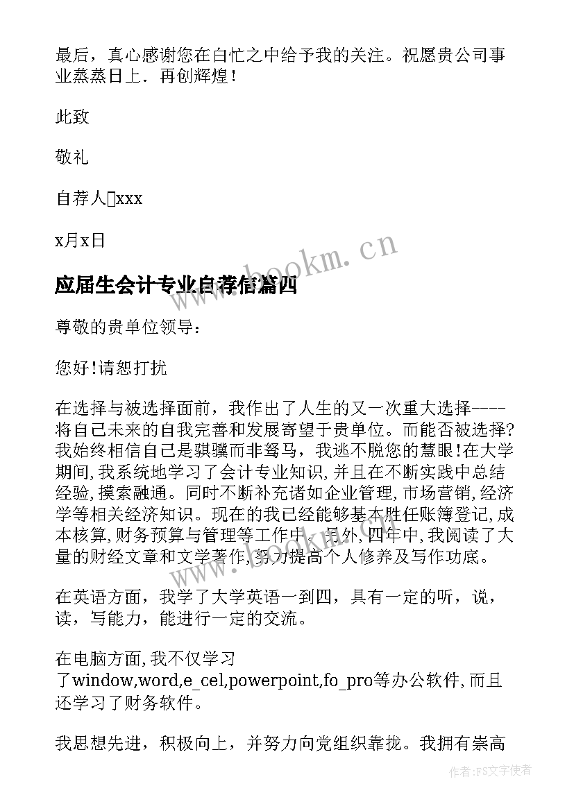 应届生会计专业自荐信(大全17篇)