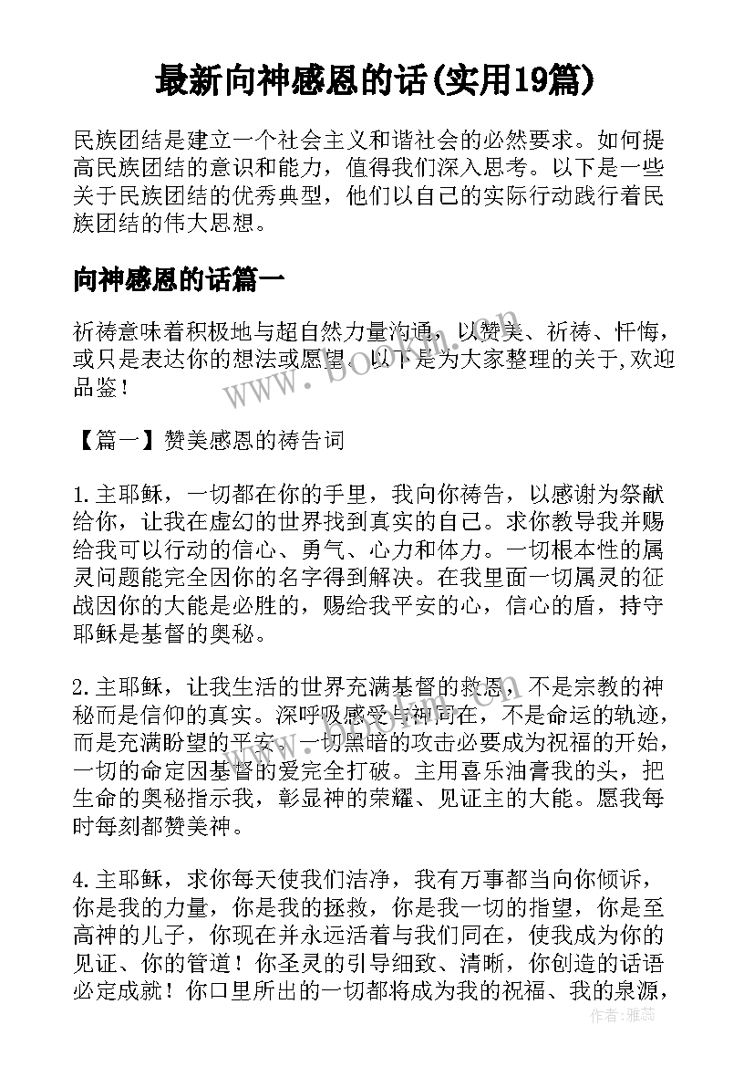 最新向神感恩的话(实用19篇)