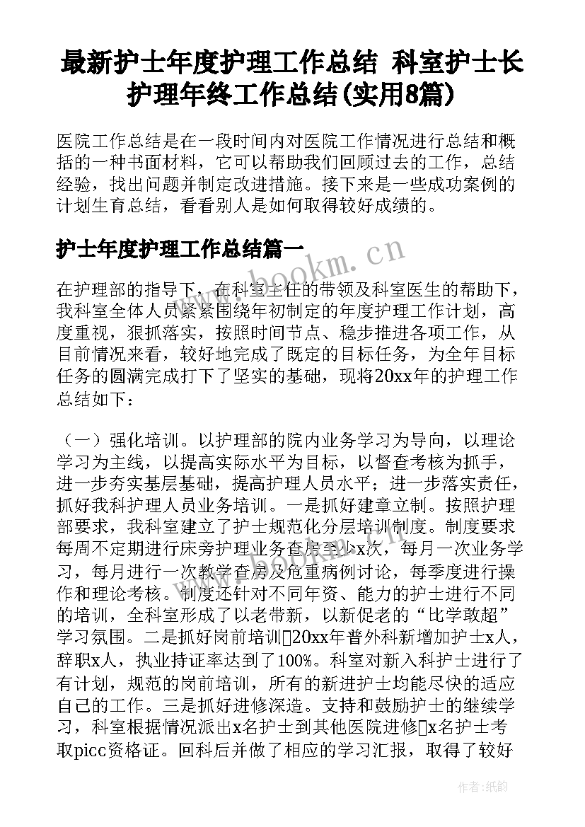 最新护士年度护理工作总结 科室护士长护理年终工作总结(实用8篇)