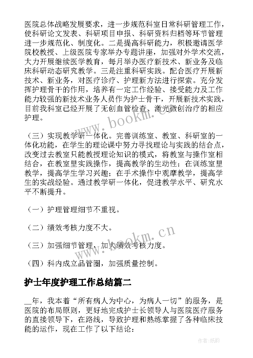 最新护士年度护理工作总结 科室护士长护理年终工作总结(实用8篇)