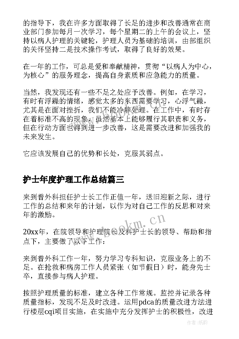 最新护士年度护理工作总结 科室护士长护理年终工作总结(实用8篇)