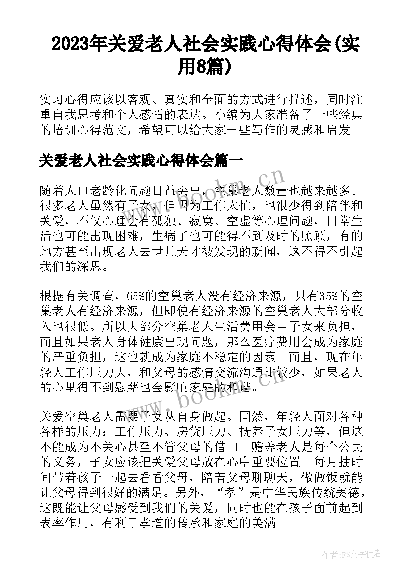 2023年关爱老人社会实践心得体会(实用8篇)