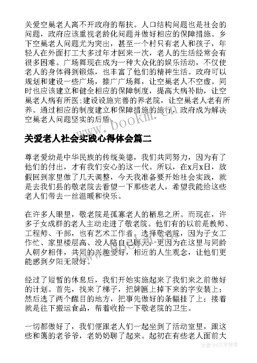 2023年关爱老人社会实践心得体会(实用8篇)