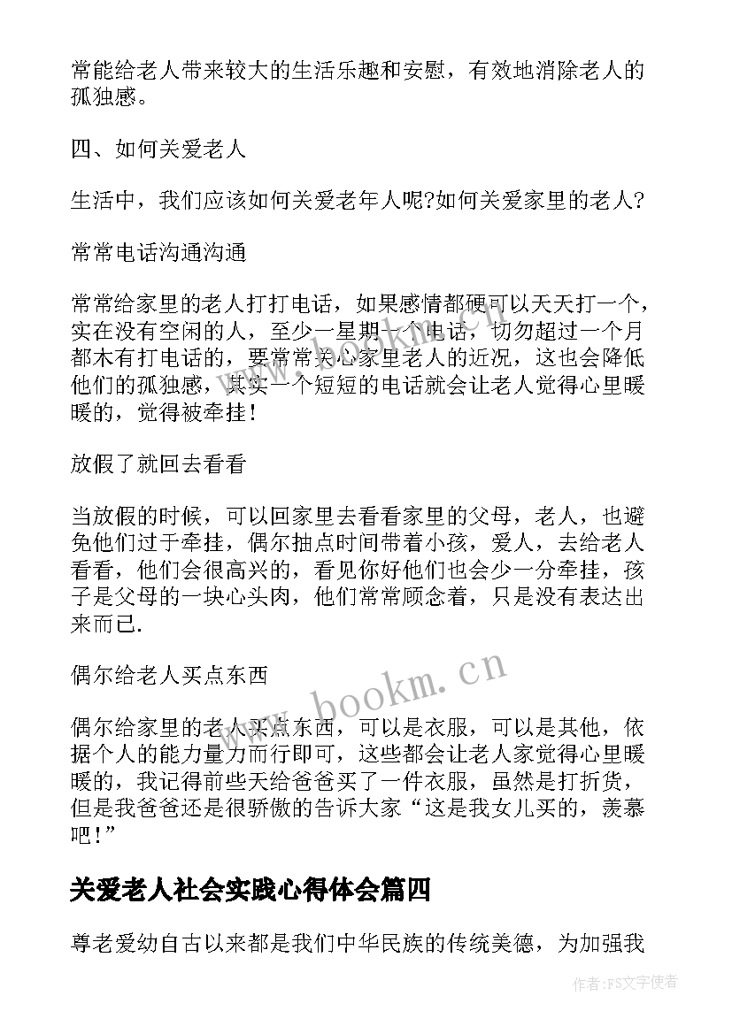 2023年关爱老人社会实践心得体会(实用8篇)