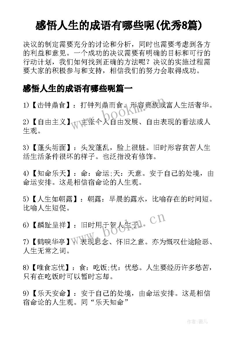 感悟人生的成语有哪些呢(优秀8篇)