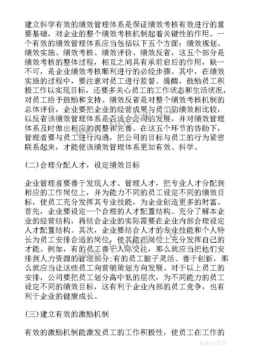 最新绩效面谈的绩效管理案例分析 论完善人力资源管理绩效考核的方法论文(优秀8篇)