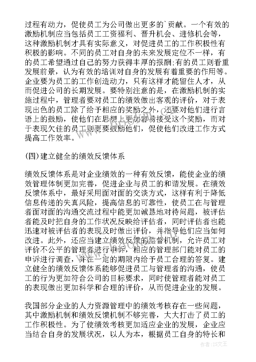 最新绩效面谈的绩效管理案例分析 论完善人力资源管理绩效考核的方法论文(优秀8篇)