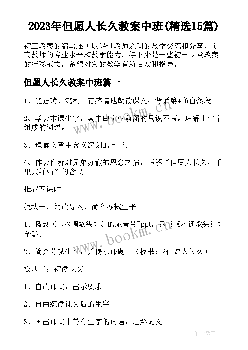 2023年但愿人长久教案中班(精选15篇)