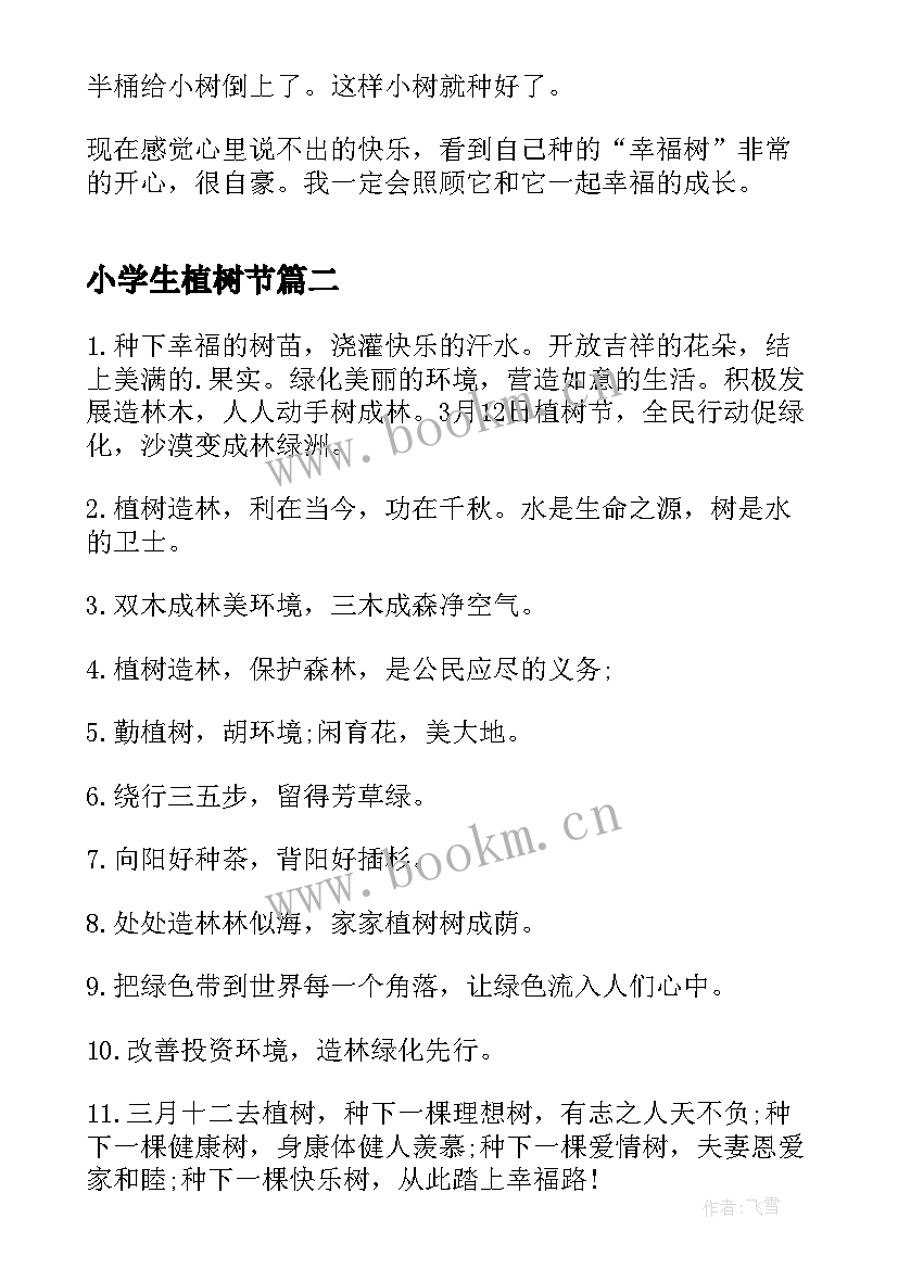 2023年小学生植树节 植树节小学生日记(精选12篇)