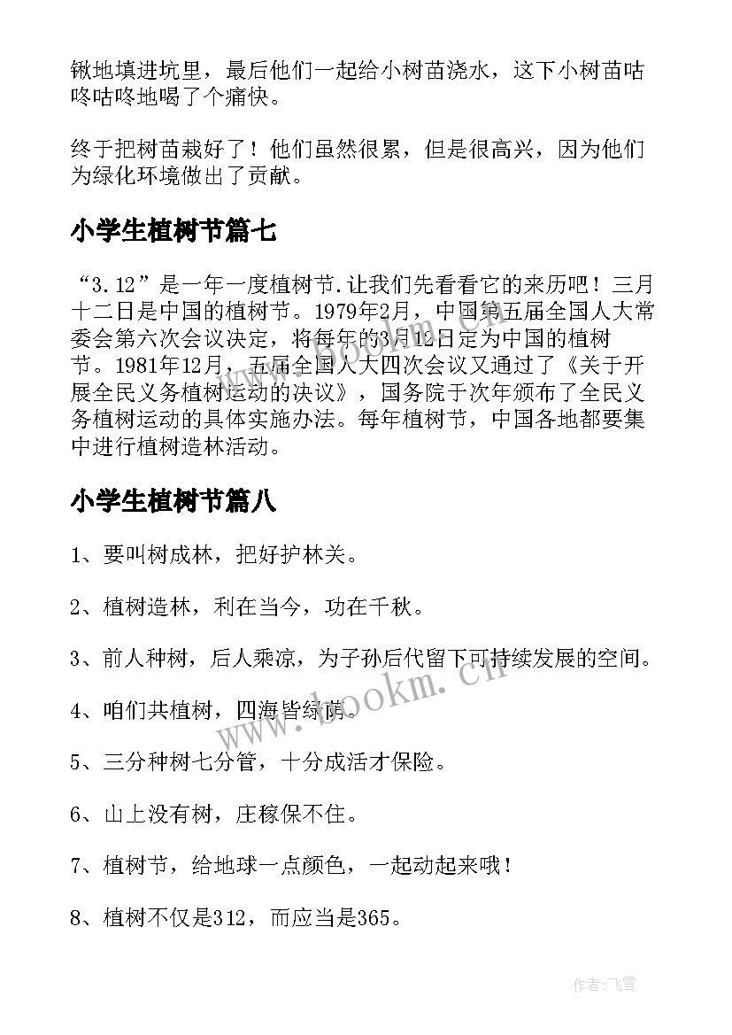 2023年小学生植树节 植树节小学生日记(精选12篇)