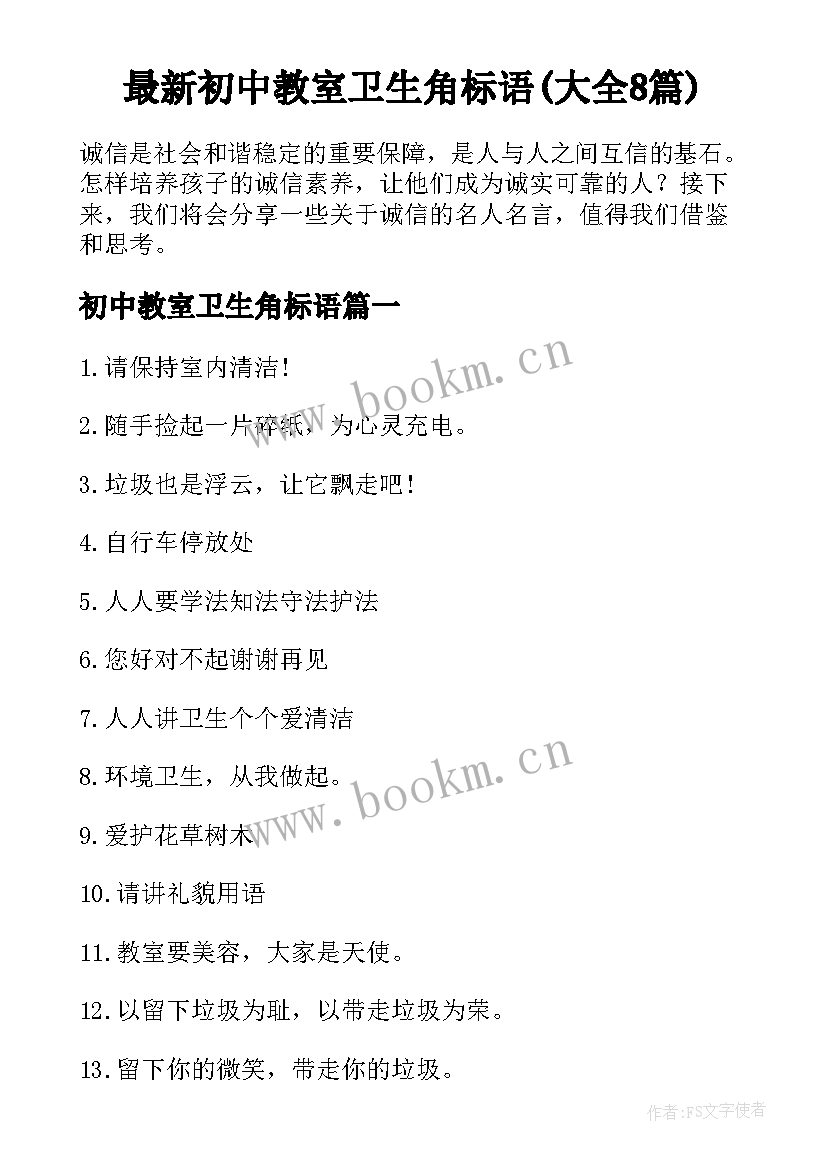 最新初中教室卫生角标语(大全8篇)