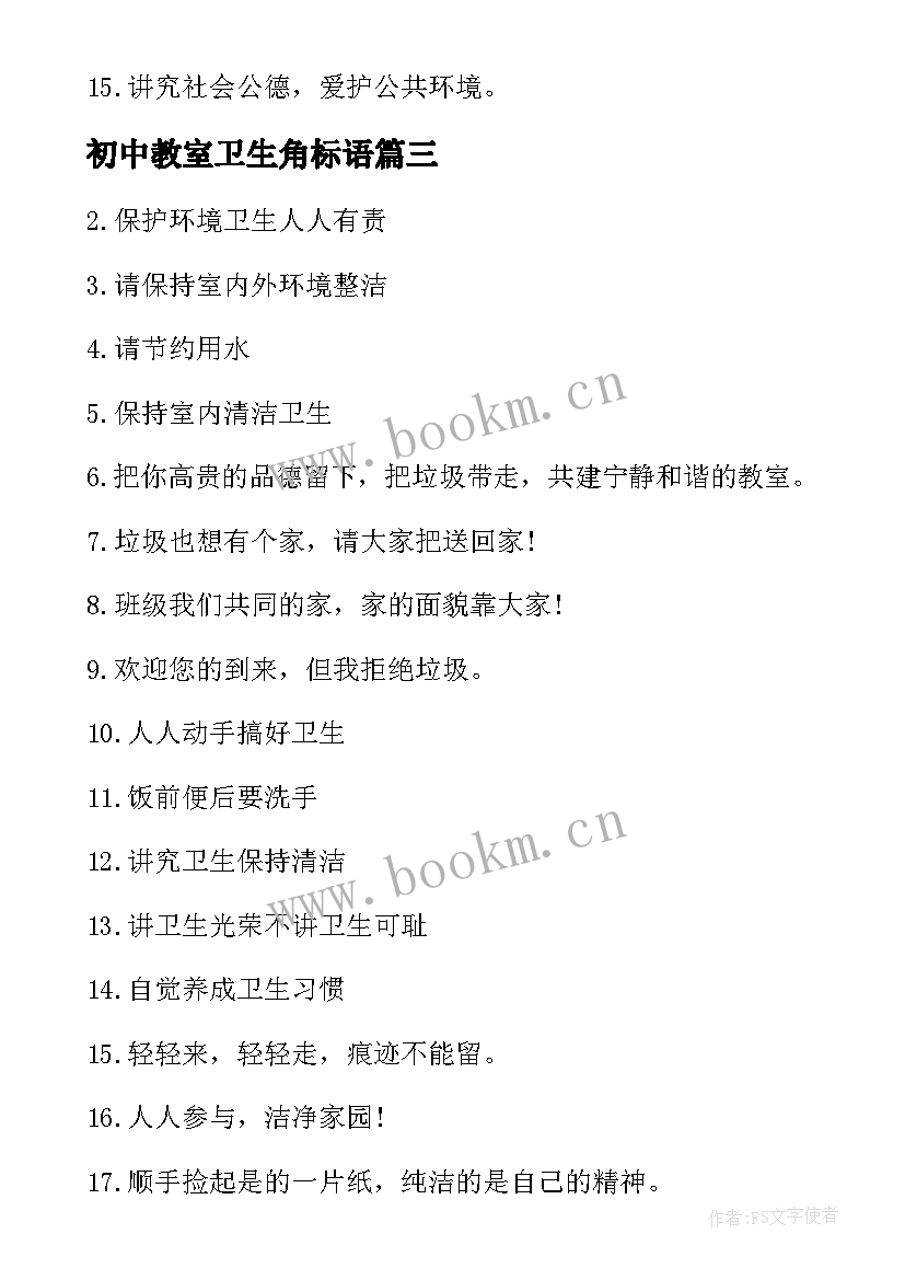 最新初中教室卫生角标语(大全8篇)