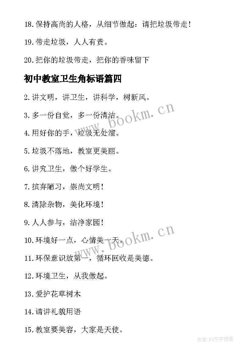 最新初中教室卫生角标语(大全8篇)