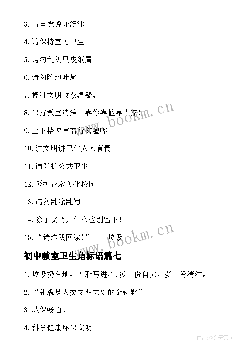 最新初中教室卫生角标语(大全8篇)