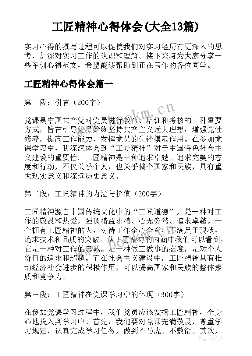 工匠精神心得体会(大全13篇)