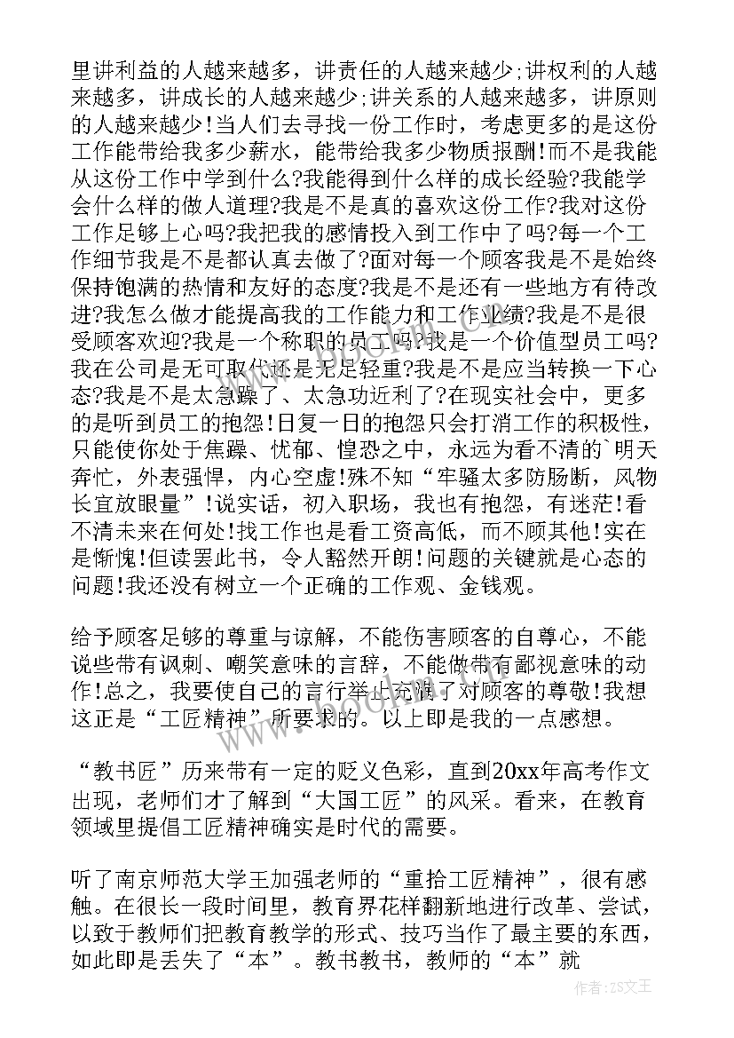 工匠精神心得体会(大全13篇)