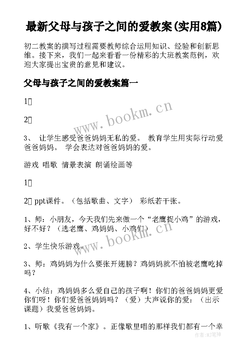 最新父母与孩子之间的爱教案(实用8篇)