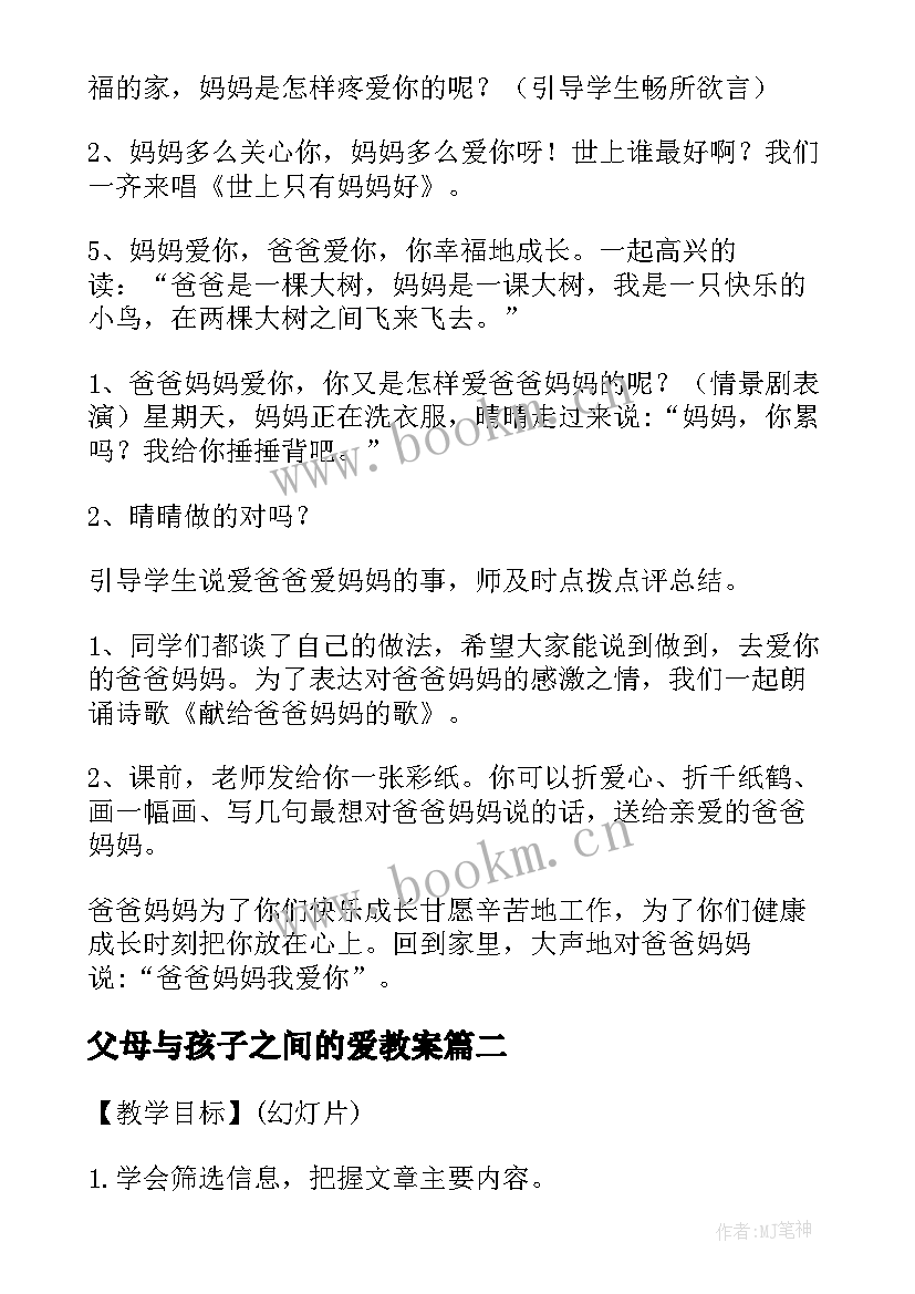 最新父母与孩子之间的爱教案(实用8篇)