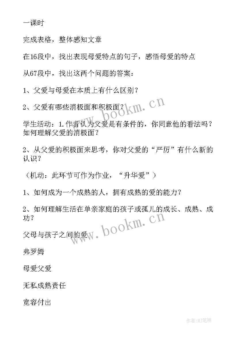 最新父母与孩子之间的爱教案(实用8篇)