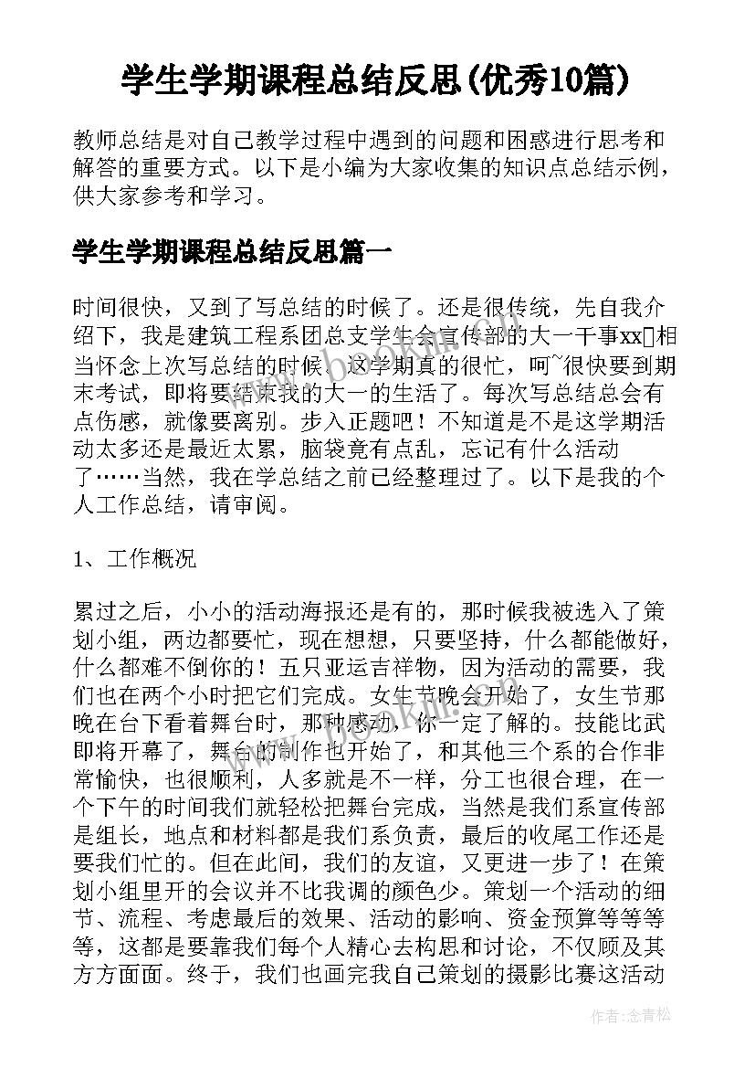 学生学期课程总结反思(优秀10篇)