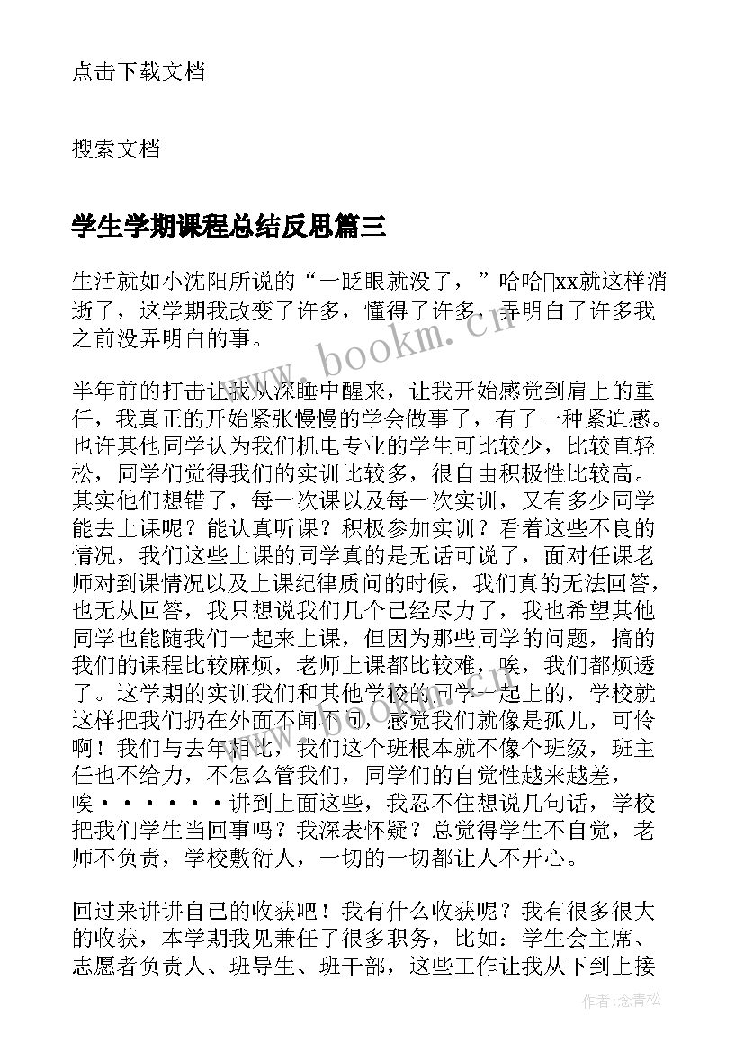 学生学期课程总结反思(优秀10篇)