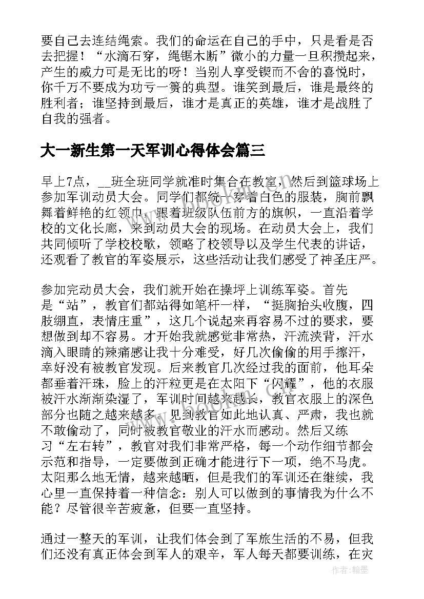 最新大一新生第一天军训心得体会(汇总11篇)