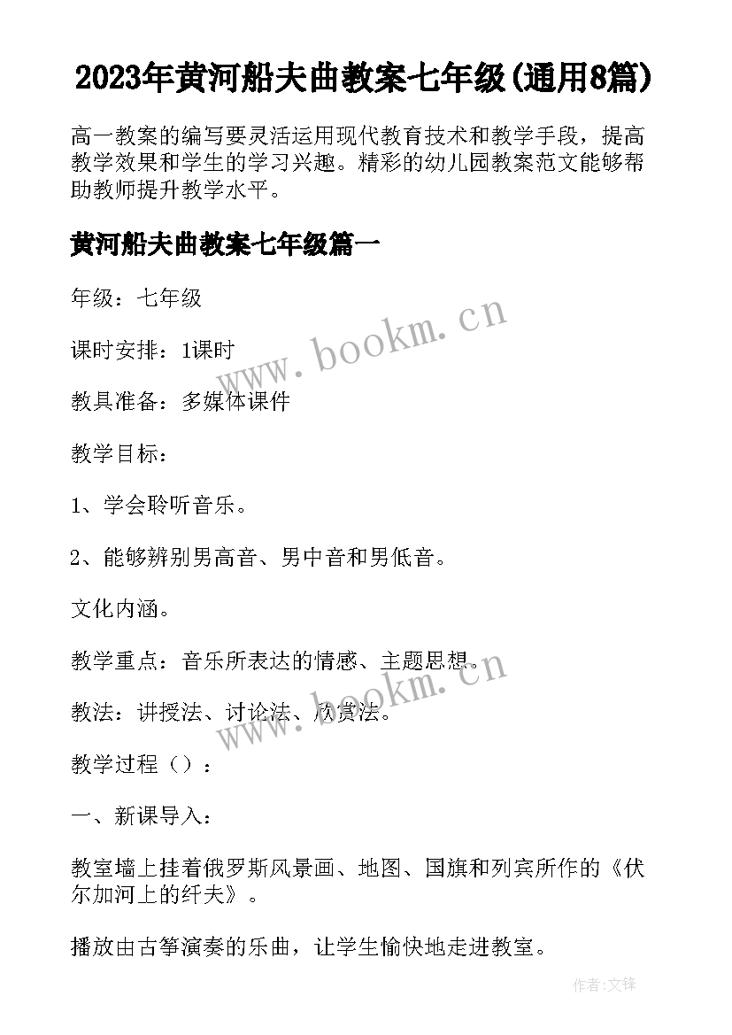 2023年黄河船夫曲教案七年级(通用8篇)