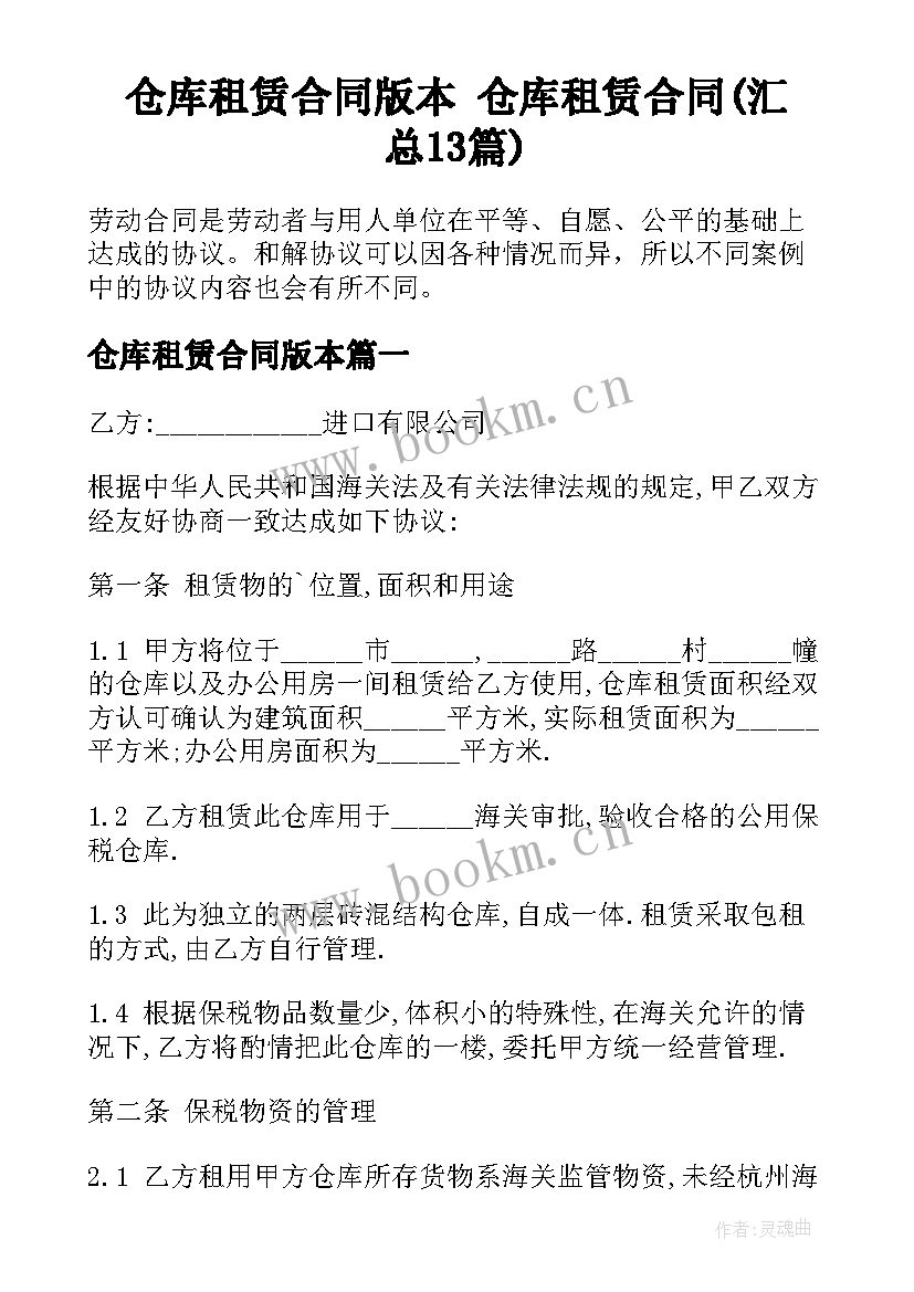 仓库租赁合同版本 仓库租赁合同(汇总13篇)