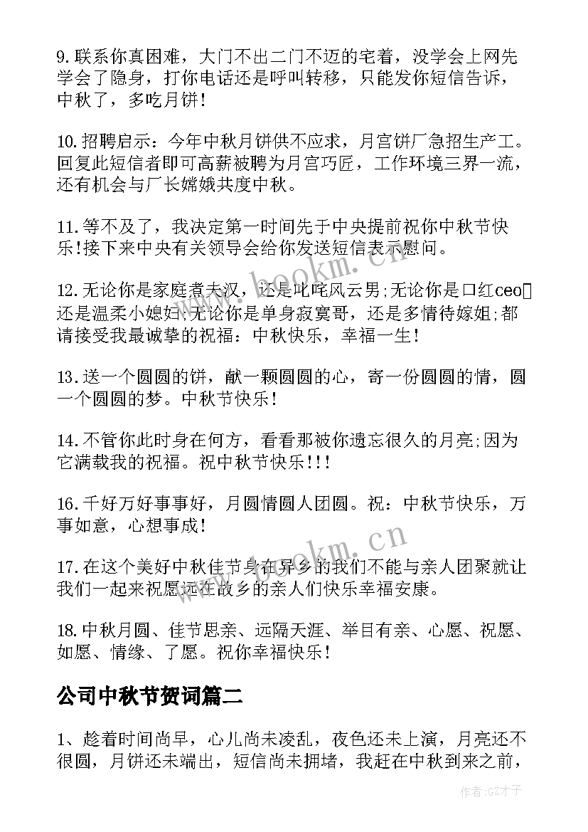 公司中秋节贺词(精选8篇)