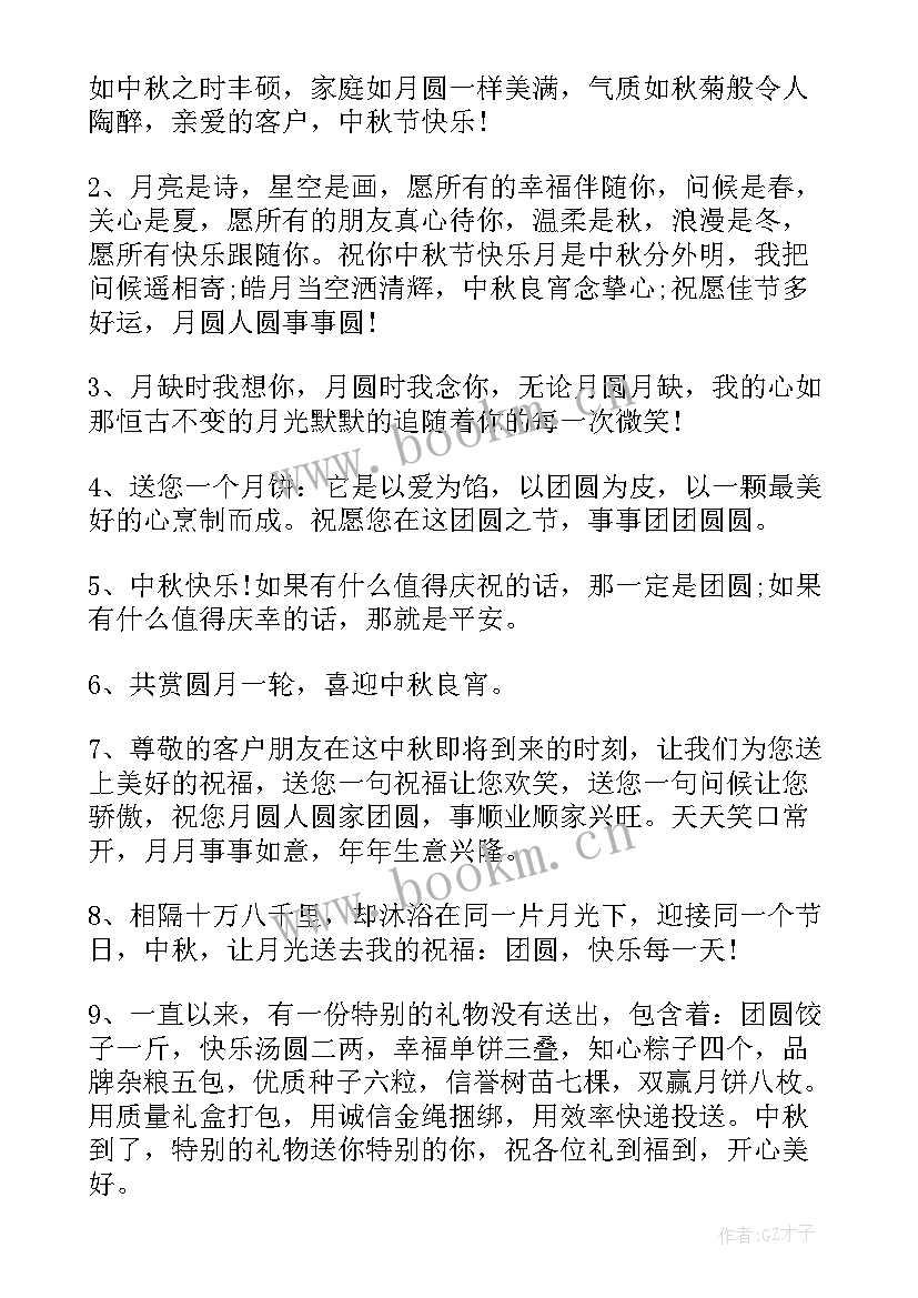 公司中秋节贺词(精选8篇)