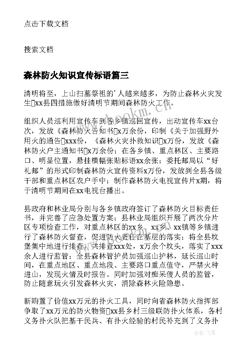 最新森林防火知识宣传标语 森林防火知识宣传(优秀8篇)