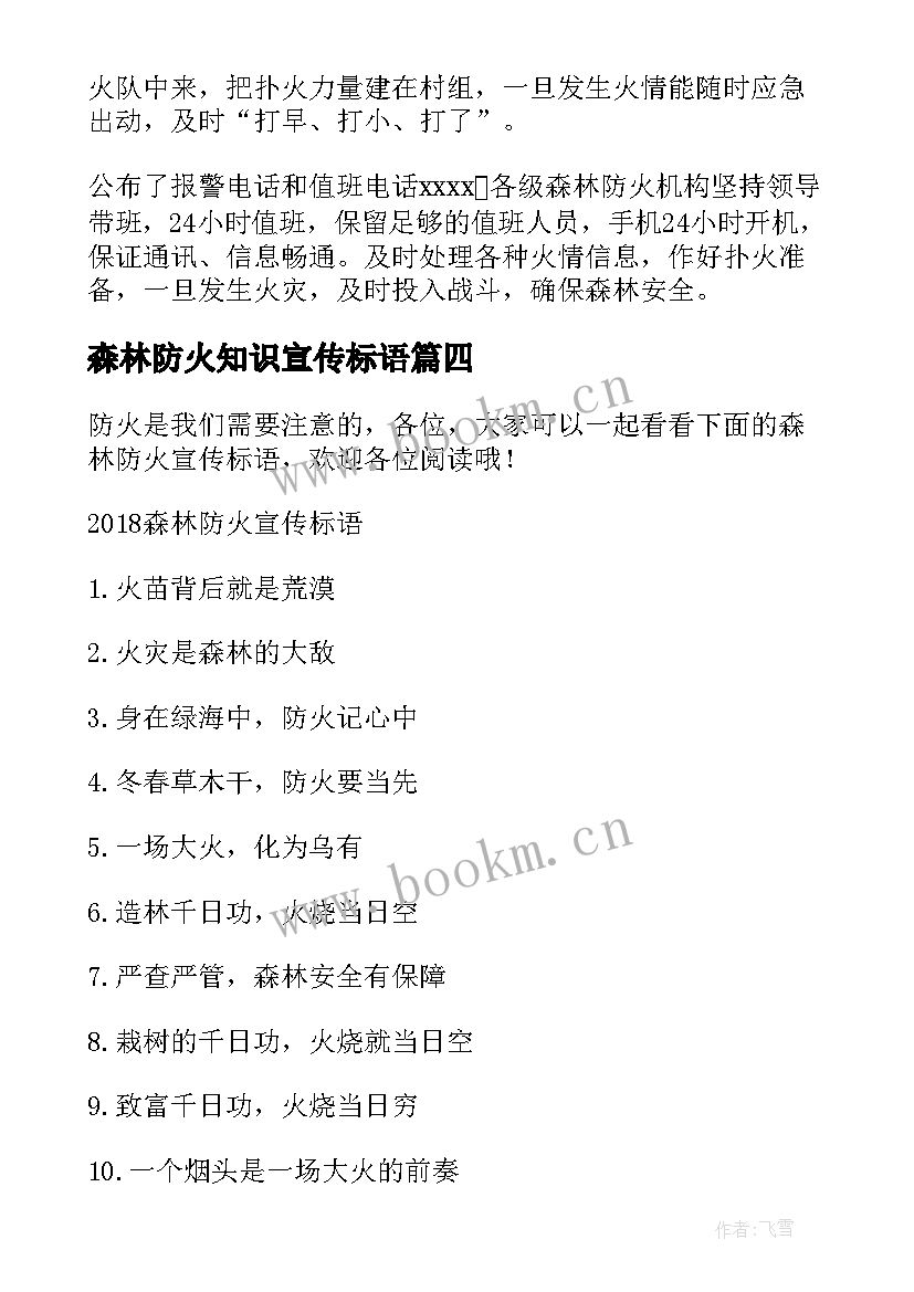 最新森林防火知识宣传标语 森林防火知识宣传(优秀8篇)