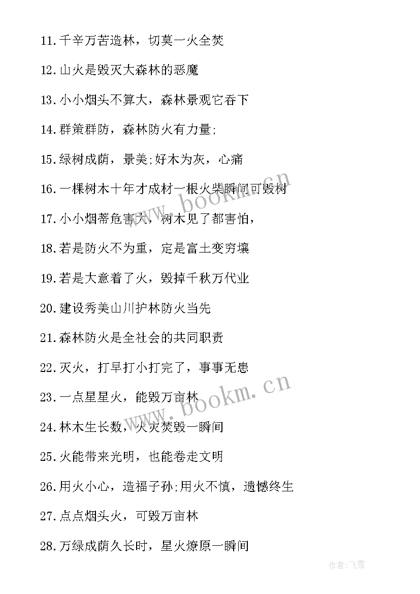 最新森林防火知识宣传标语 森林防火知识宣传(优秀8篇)