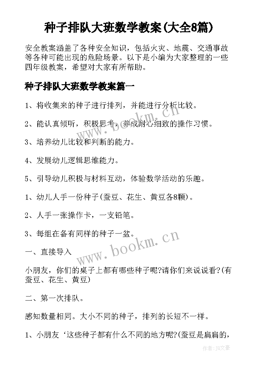 种子排队大班数学教案(大全8篇)