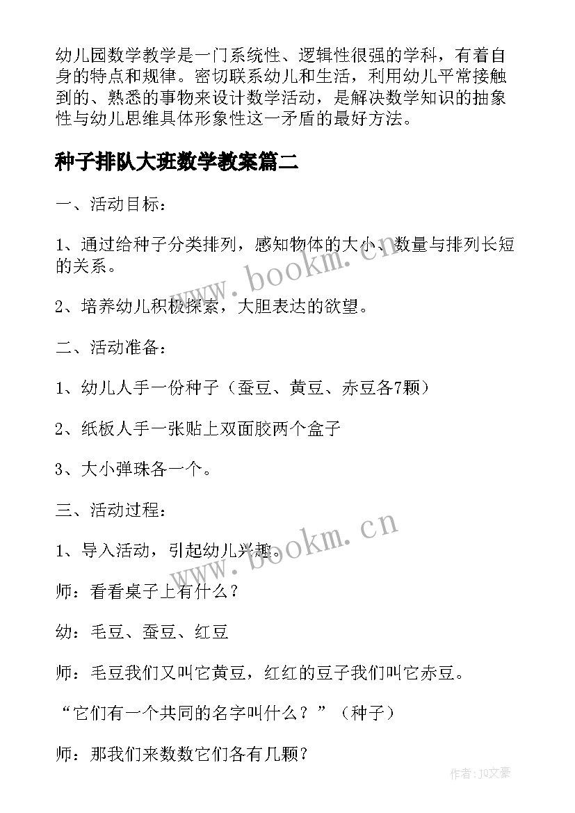 种子排队大班数学教案(大全8篇)