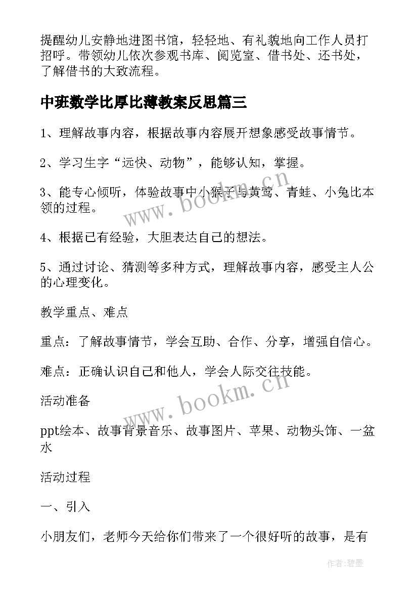 最新中班数学比厚比薄教案反思(模板8篇)