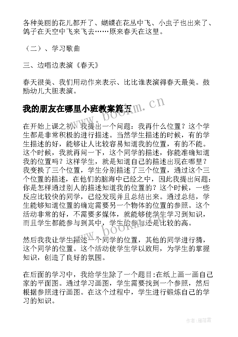 2023年我的朋友在哪里小班教案(精选8篇)