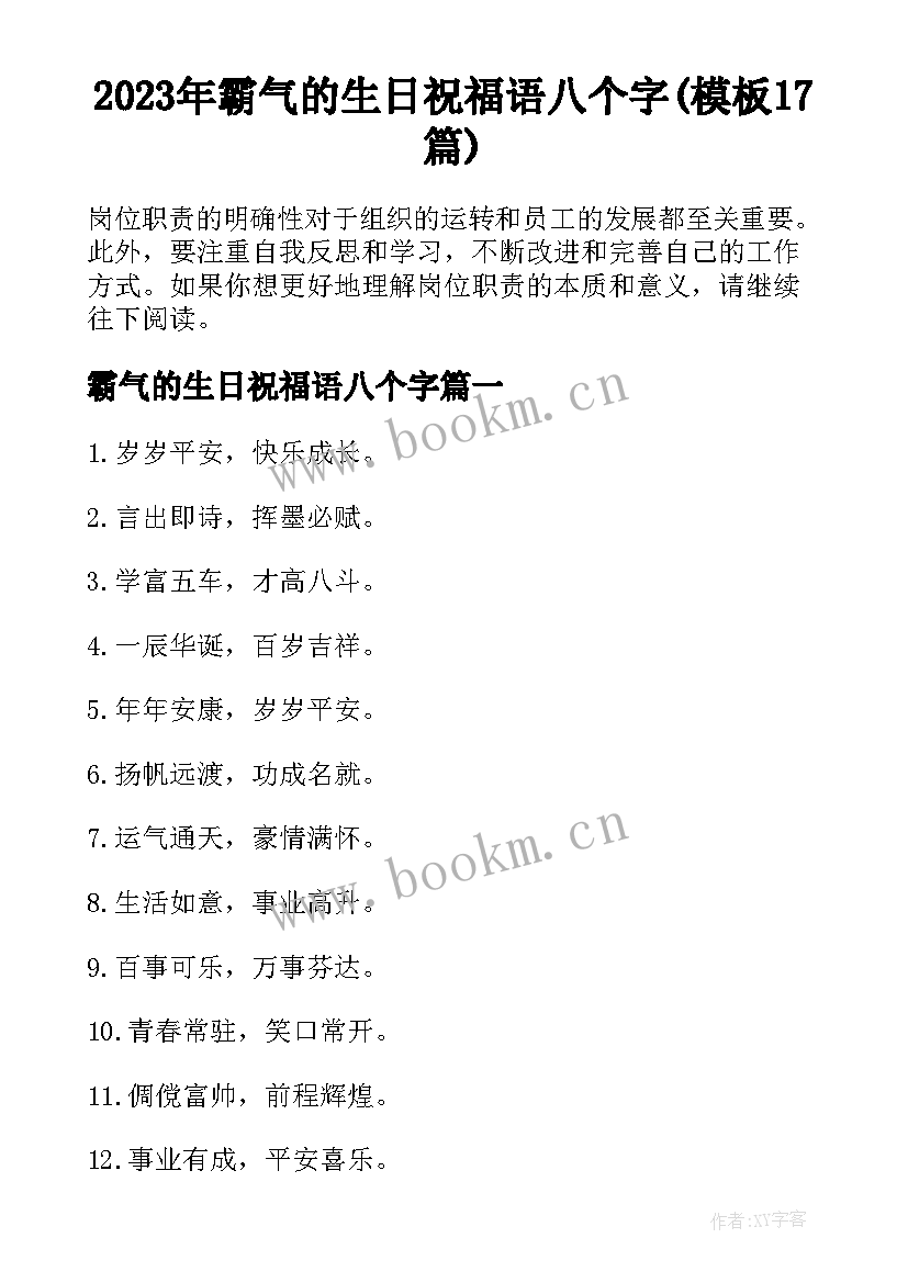 2023年霸气的生日祝福语八个字(模板17篇)