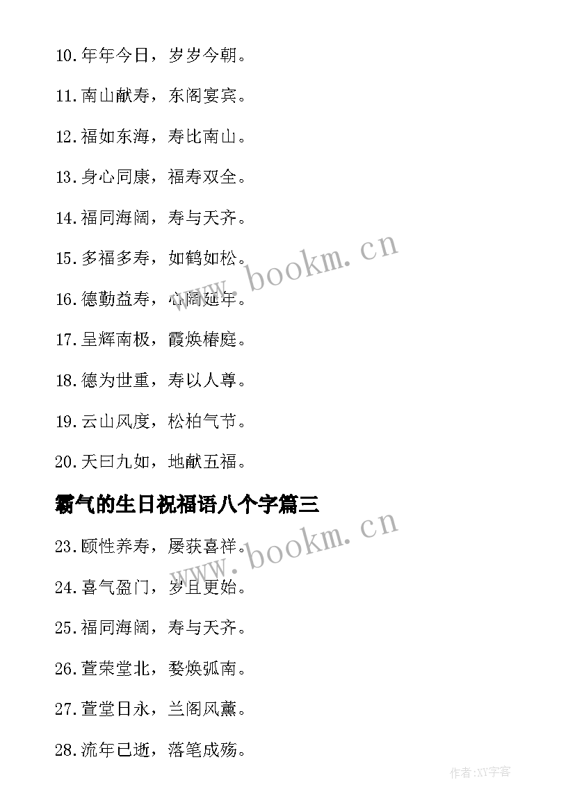 2023年霸气的生日祝福语八个字(模板17篇)