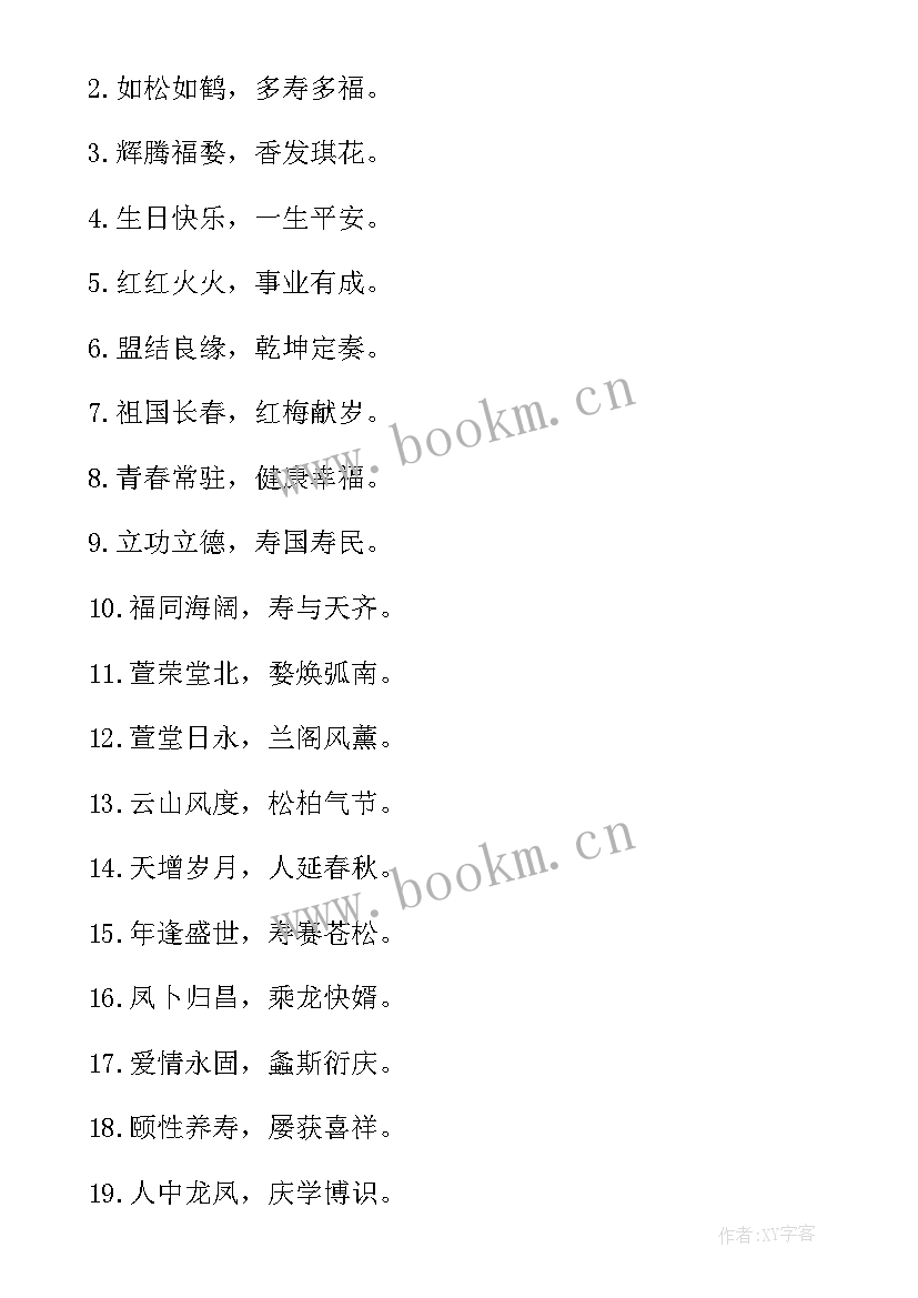 2023年霸气的生日祝福语八个字(模板17篇)