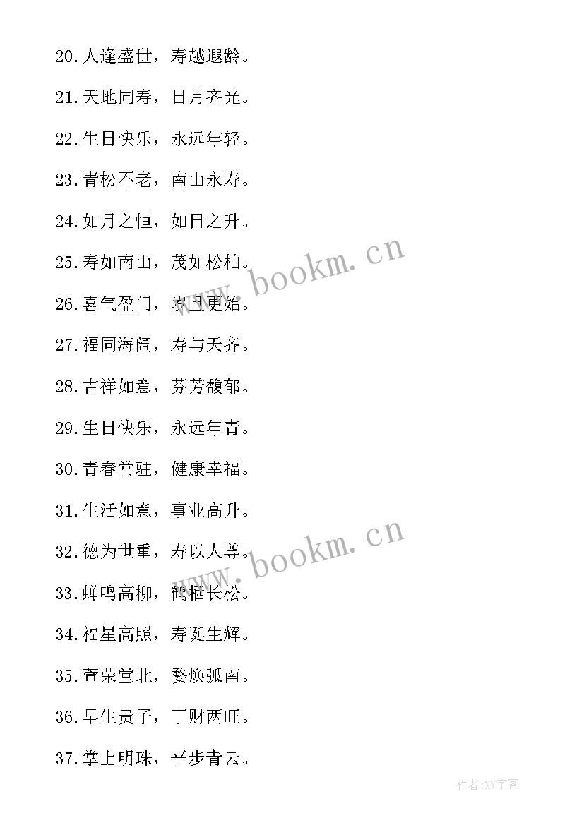 2023年霸气的生日祝福语八个字(模板17篇)