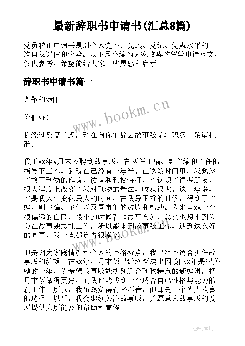 最新辞职书申请书(汇总8篇)