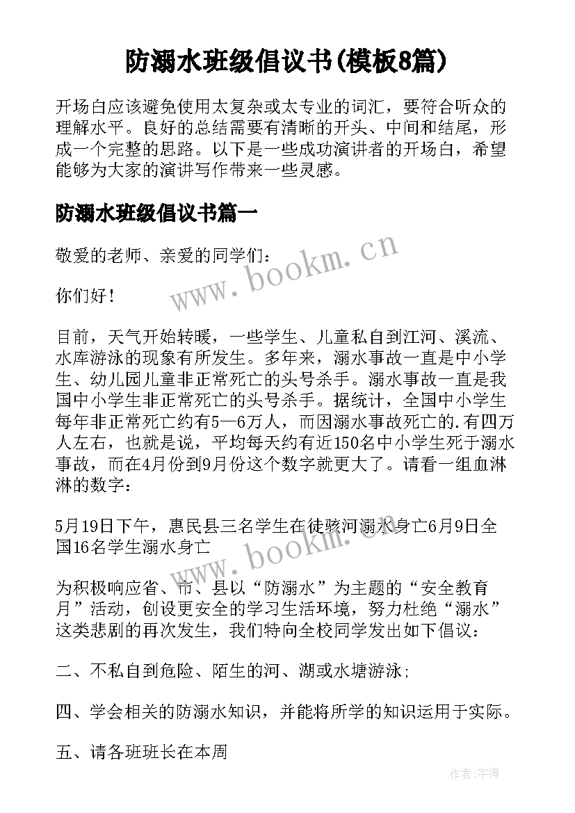 防溺水班级倡议书(模板8篇)